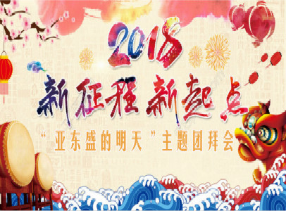 2018年“亞東盛的明天”主題團(tuán)拜會(huì)！